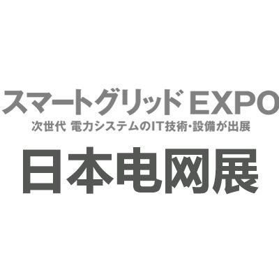 2025年日本千葉國際智能電網展覽會