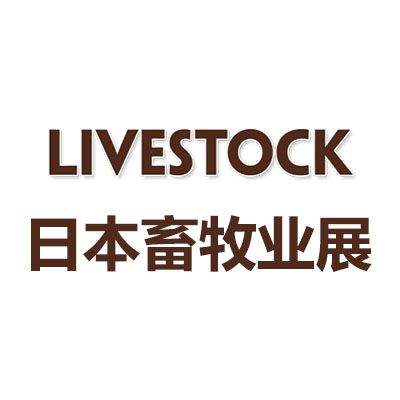 2025年日本東京國際畜牧業展覽會