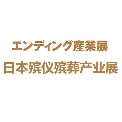 2025日本東京國際殯儀殯葬產業展覽會