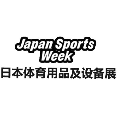2026日本東京體育用品及設備展覽會