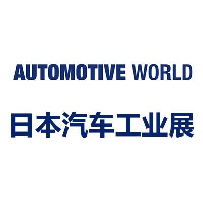 2025日本國際汽車工業技術展覽會