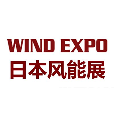 2025年日本大阪國際風力發電展覽會