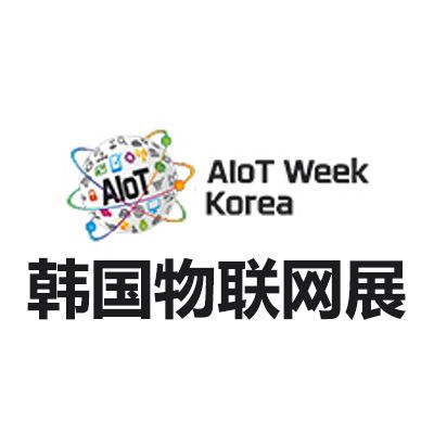 2025韓國首爾物聯網展覽會