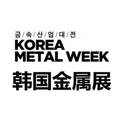 2025韓國首爾金屬產業展覽會
