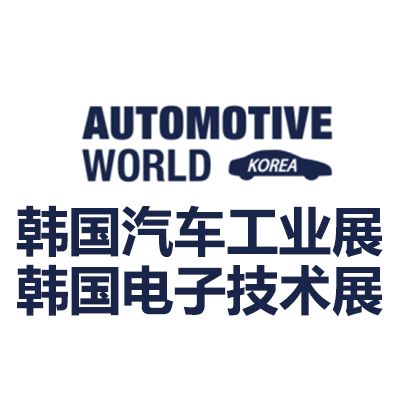 2026韓國首爾汽車電子工業技術展覽會