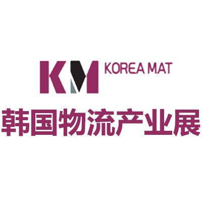 2026韓國首爾國際物流產業展覽會
