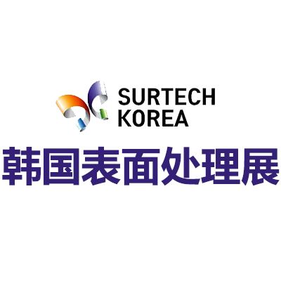 2026韓國國際表面處理展覽會