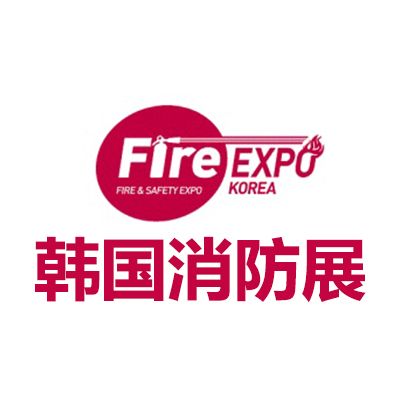 2026韓國大邱消防展覽會