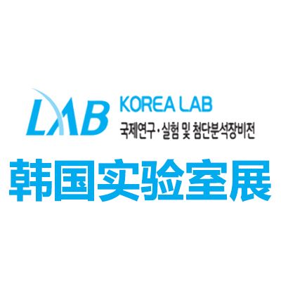2026韓國首爾實(shí)驗(yàn)室設(shè)備及技術(shù)展覽會(huì)