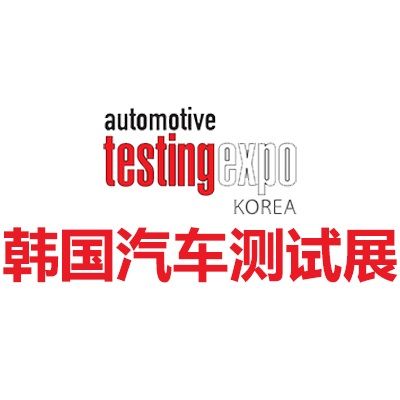 2026韓國首爾汽車測試及質量監控展覽會