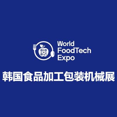 2025韓國首爾食品加工包裝機械展覽會