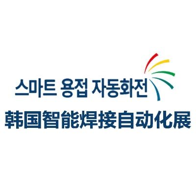 2025韓國首爾智能焊接自動化展覽會