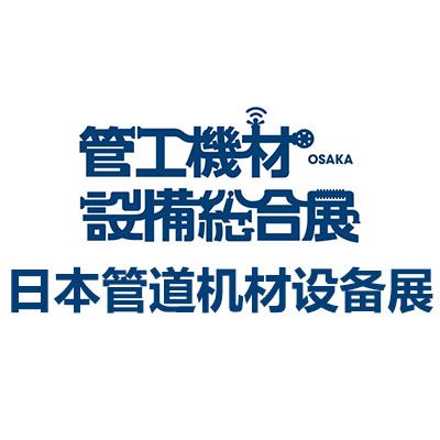 2025第22屆日本大阪管道機材設備展覽會