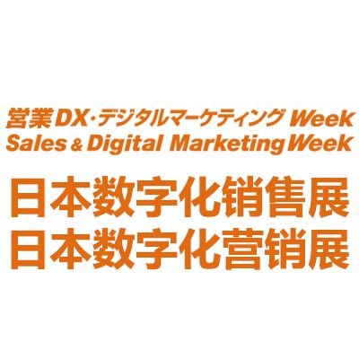 2026日本國際數字化銷售營銷展覽會