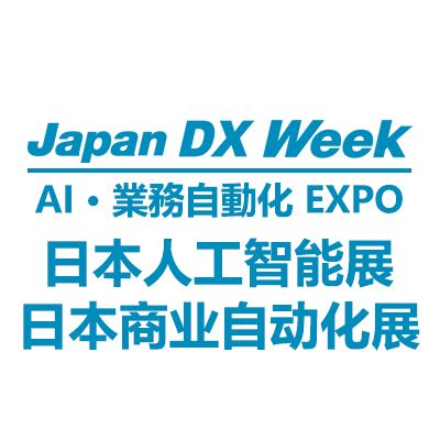 2026日本國際人工智能及商業自動化展覽會