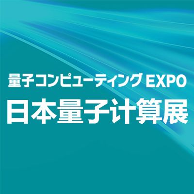 2026年日本國際量子計算展覽會