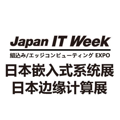 2026日本國際嵌入式系統展覽會
