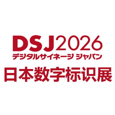 2026日本國際數字標識展覽會DSJ